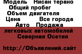  › Модель ­ Нисан терано  › Общий пробег ­ 72 000 › Объем двигателя ­ 2 › Цена ­ 660 - Все города Авто » Продажа легковых автомобилей   . Северная Осетия